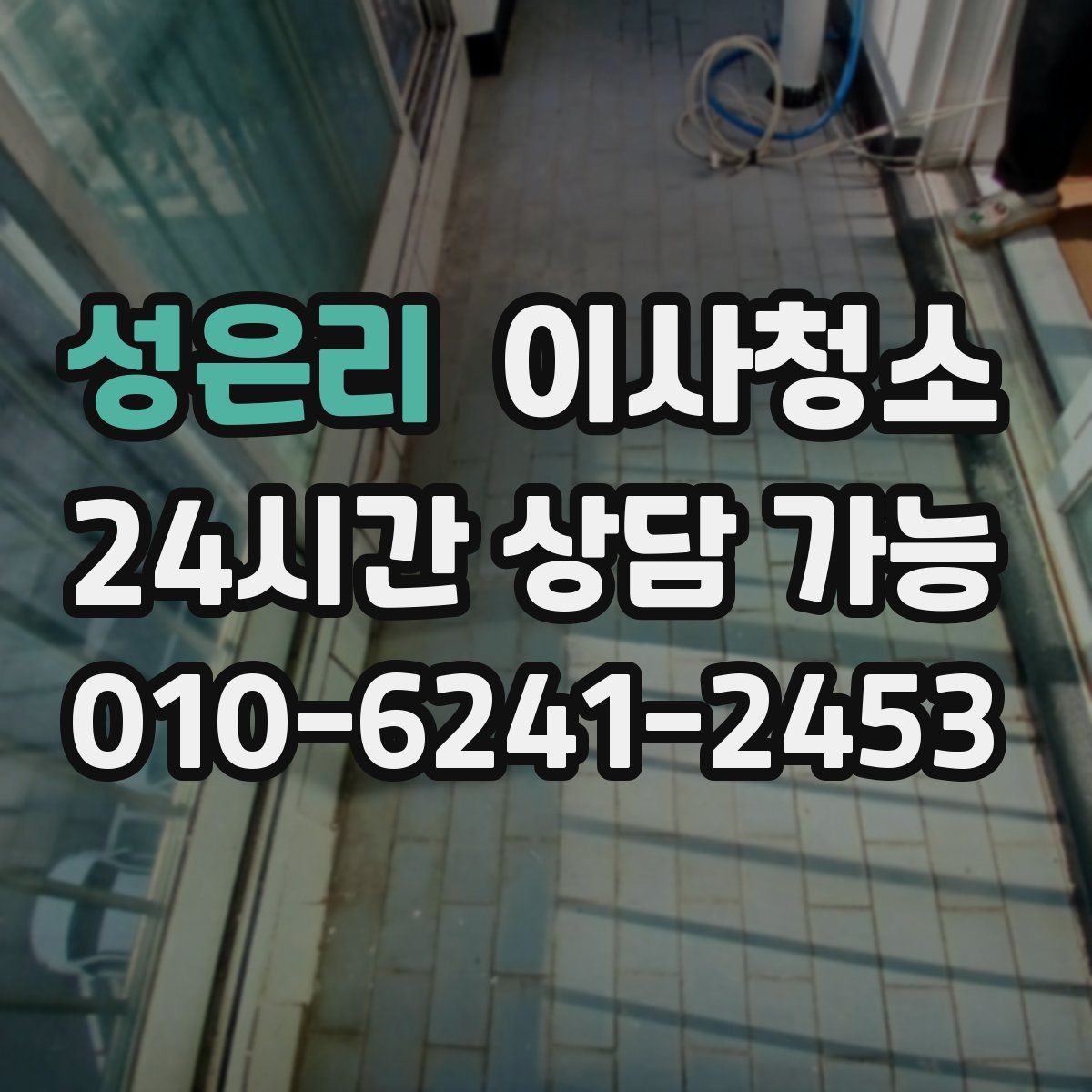 성은리 원룸청소