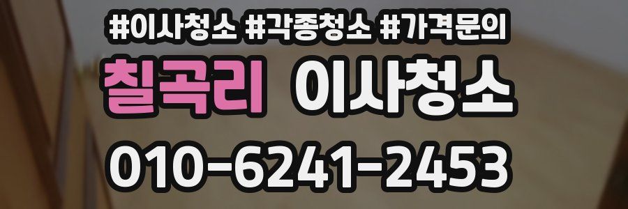 칠곡리 이사청소