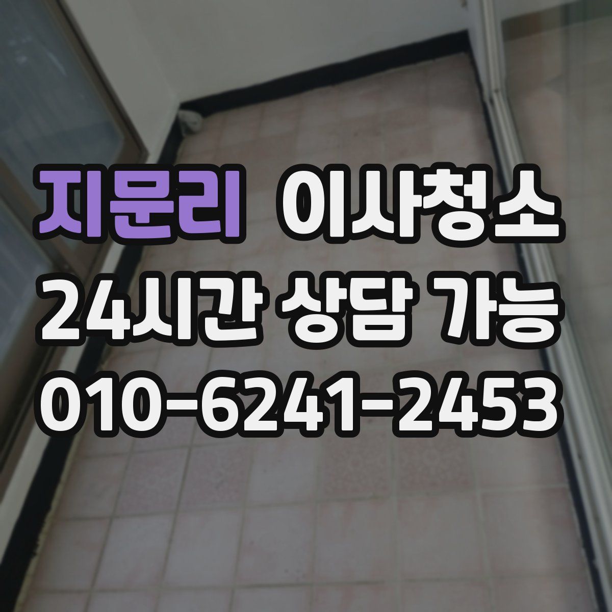 지문리 원룸청소