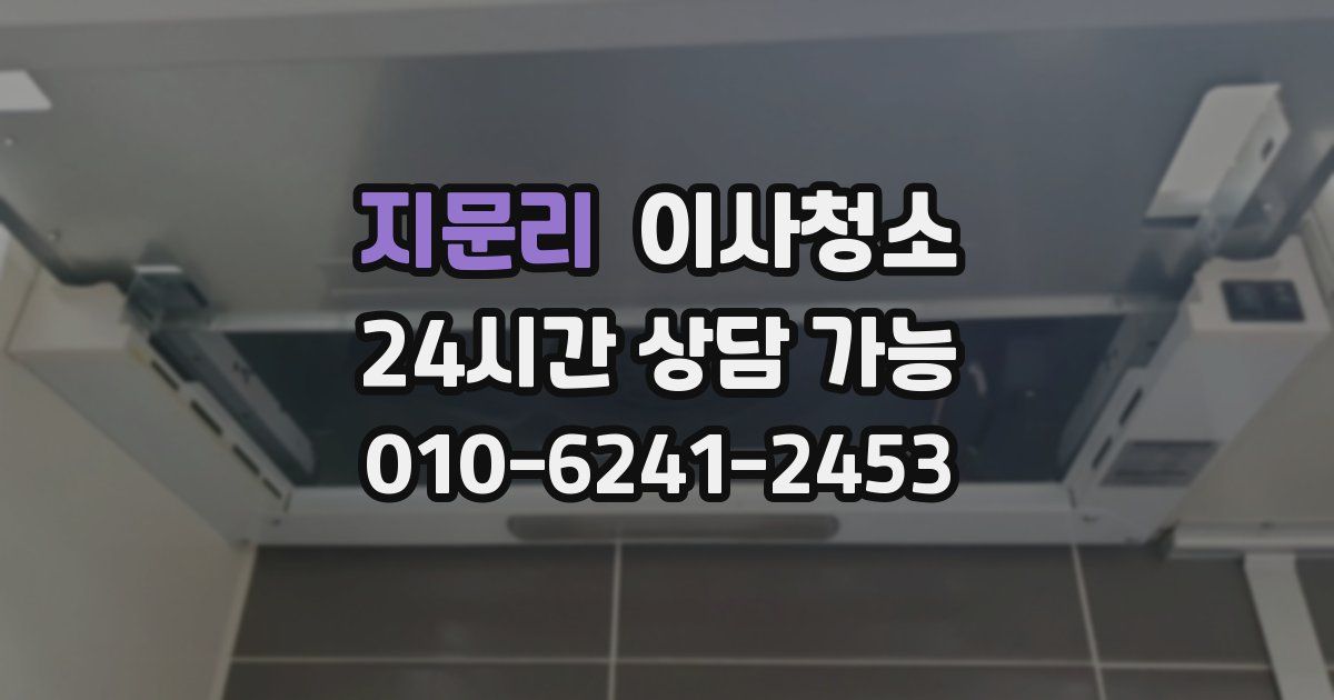 지문리 입주청소