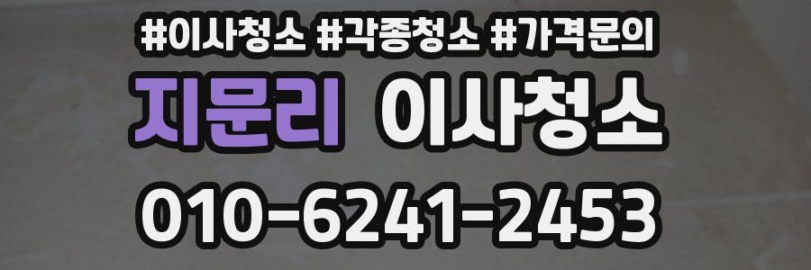 지문리 이사청소