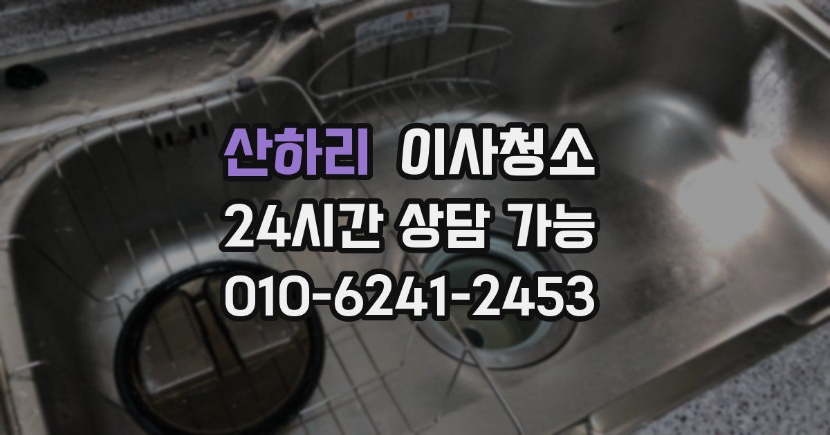 산하리 입주청소