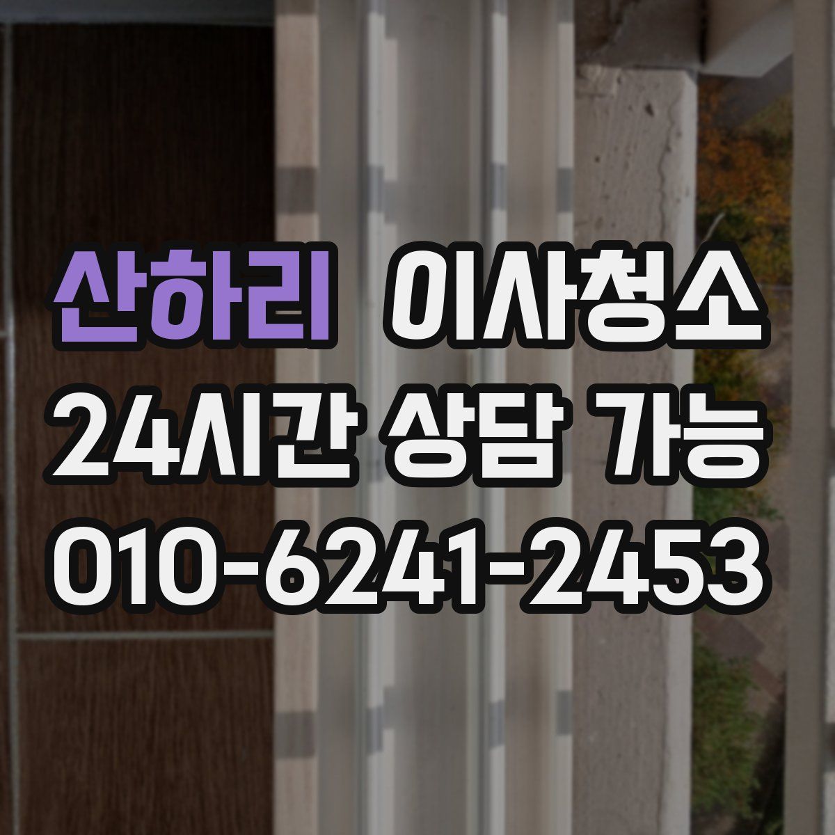 산하리 원룸청소