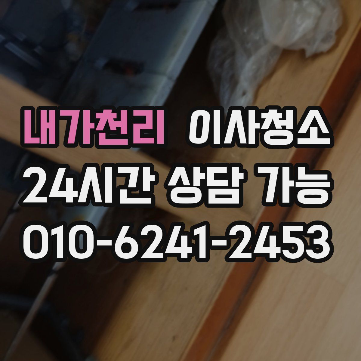 내가천리 원룸청소