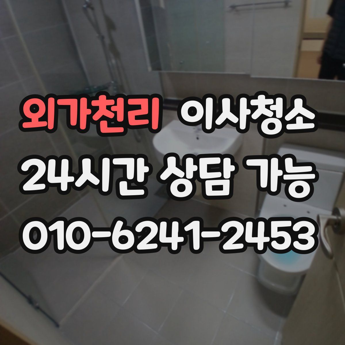 외가천리 원룸청소