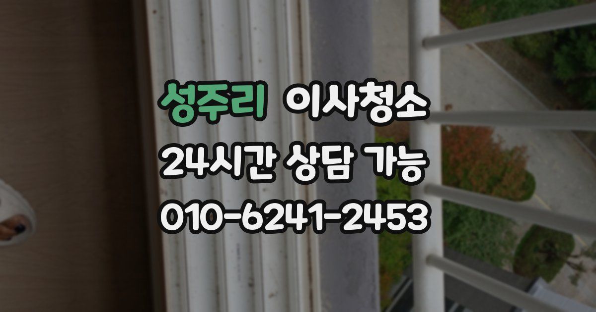 성주리 입주청소