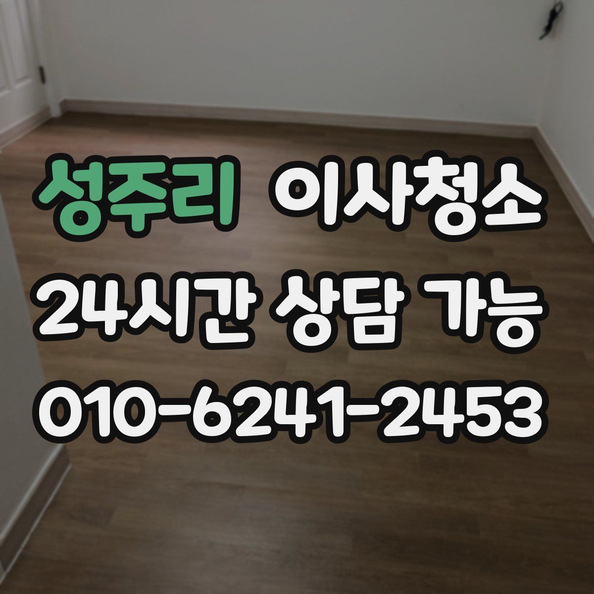 성주리 원룸청소