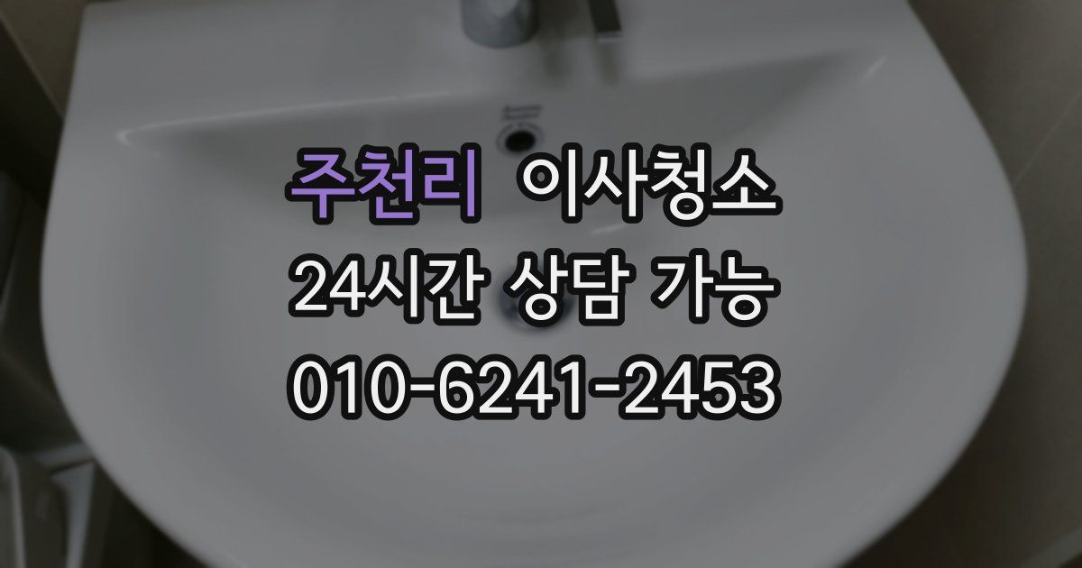 주천리 입주청소