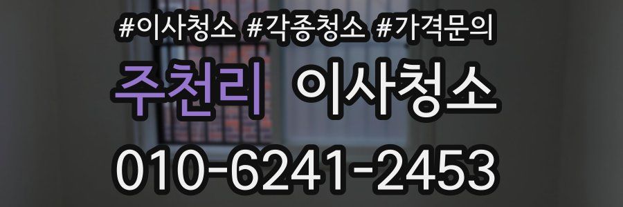 주천리 이사청소