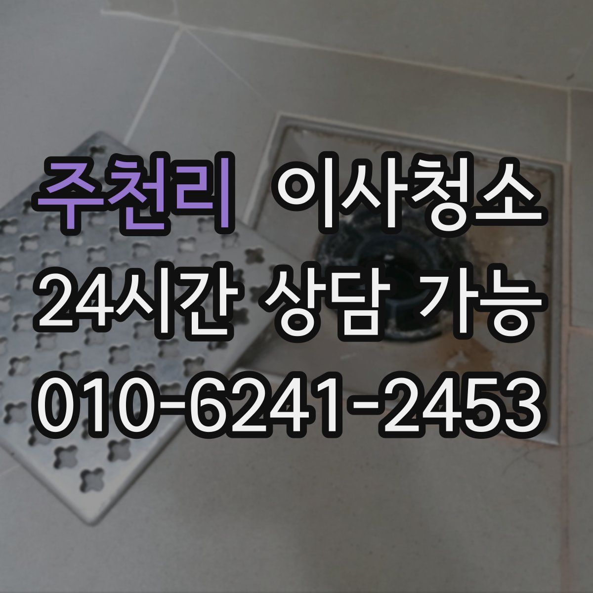 주천리 원룸청소