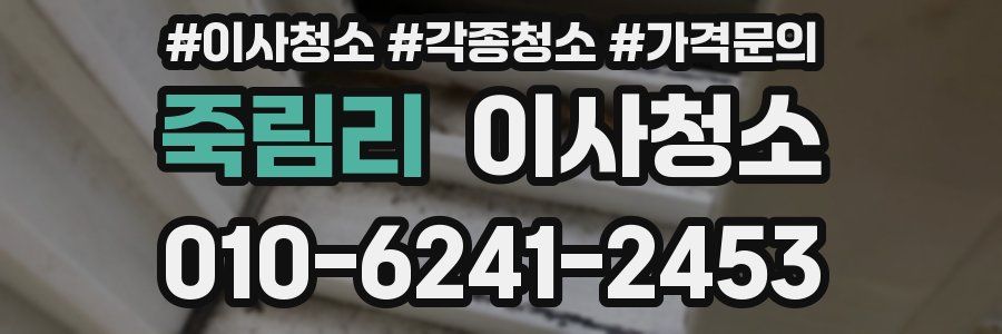 죽림리 이사청소