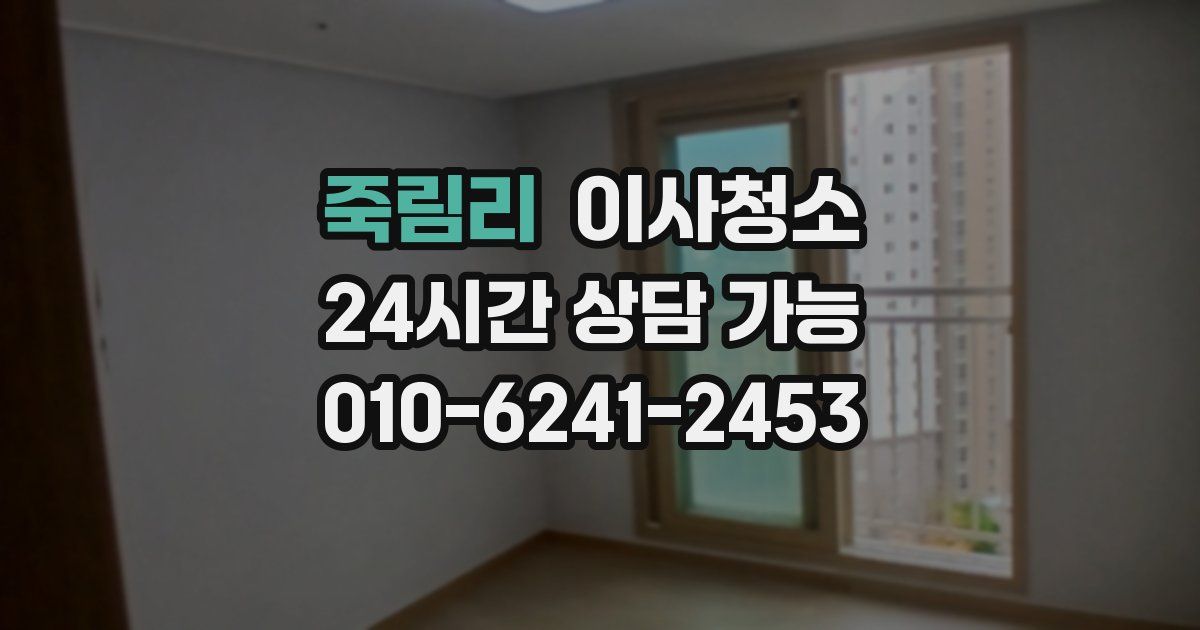 죽림리 입주청소