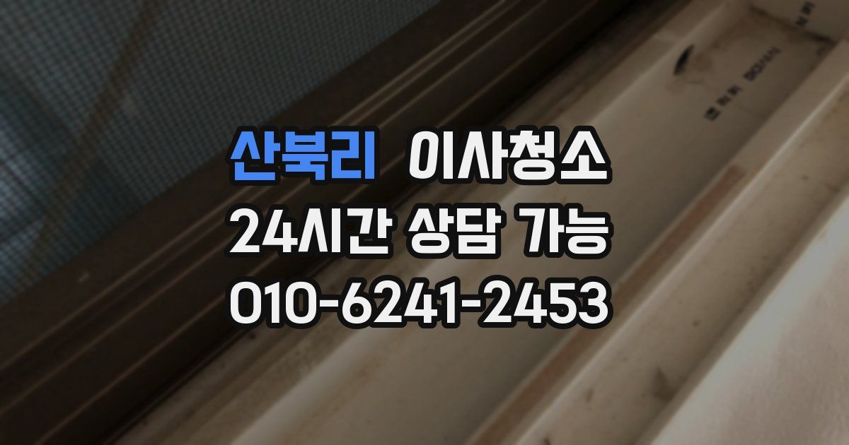 산북리 입주청소