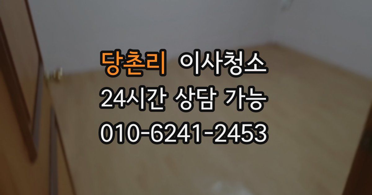 당촌리 입주청소