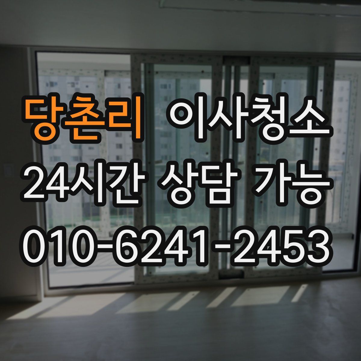 당촌리 원룸청소