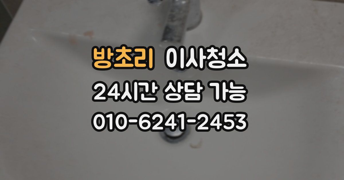 방초리 입주청소