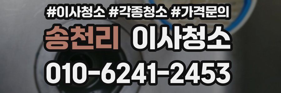 송천리 이사청소