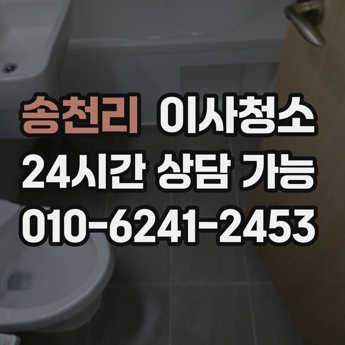 송천리 원룸청소