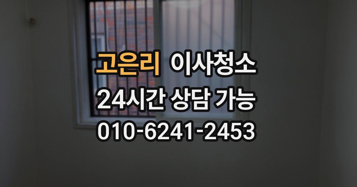 고은리 입주청소