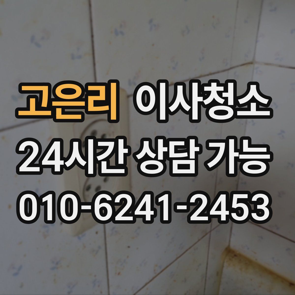 고은리 원룸청소