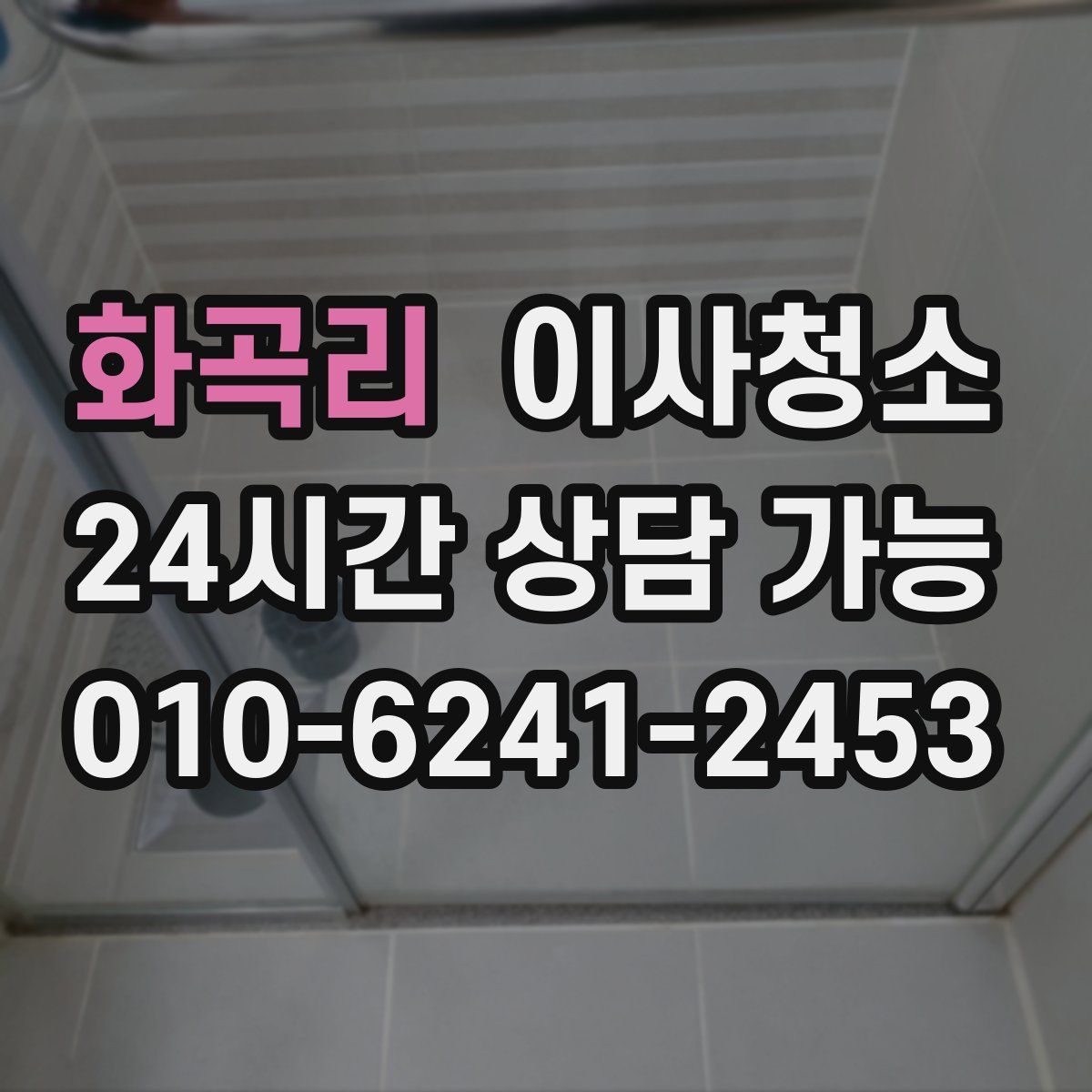 화곡리 원룸청소