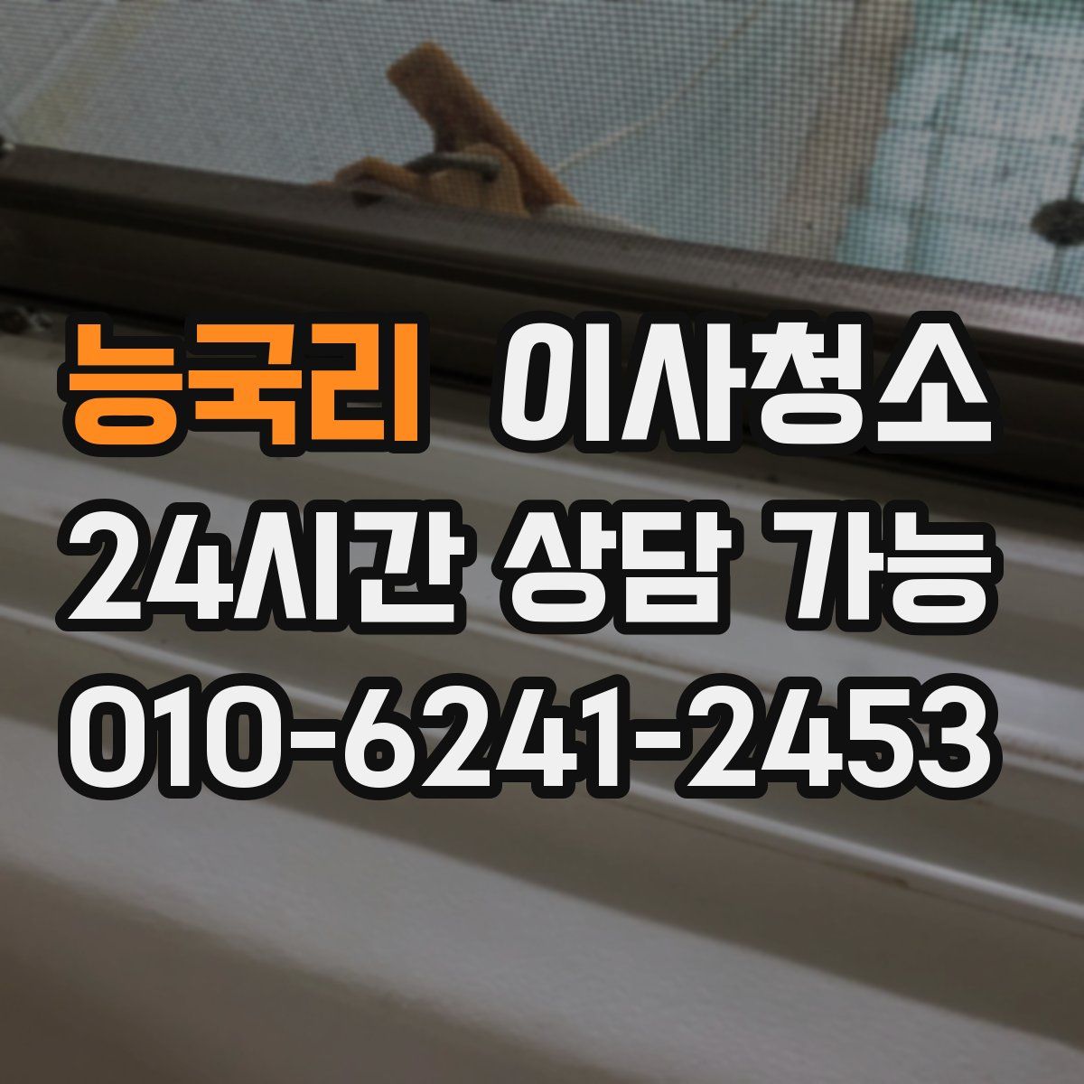 능국리 원룸청소