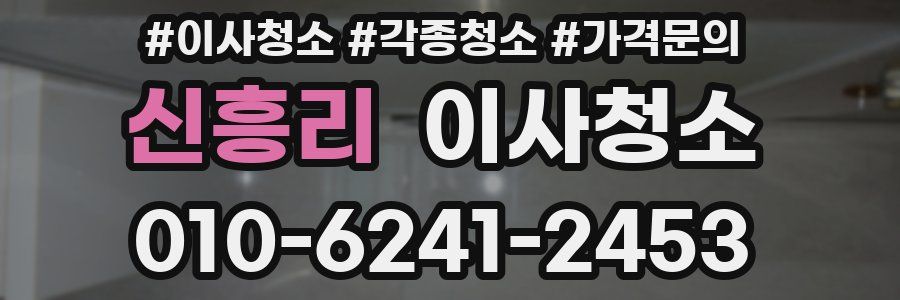 신흥리 이사청소