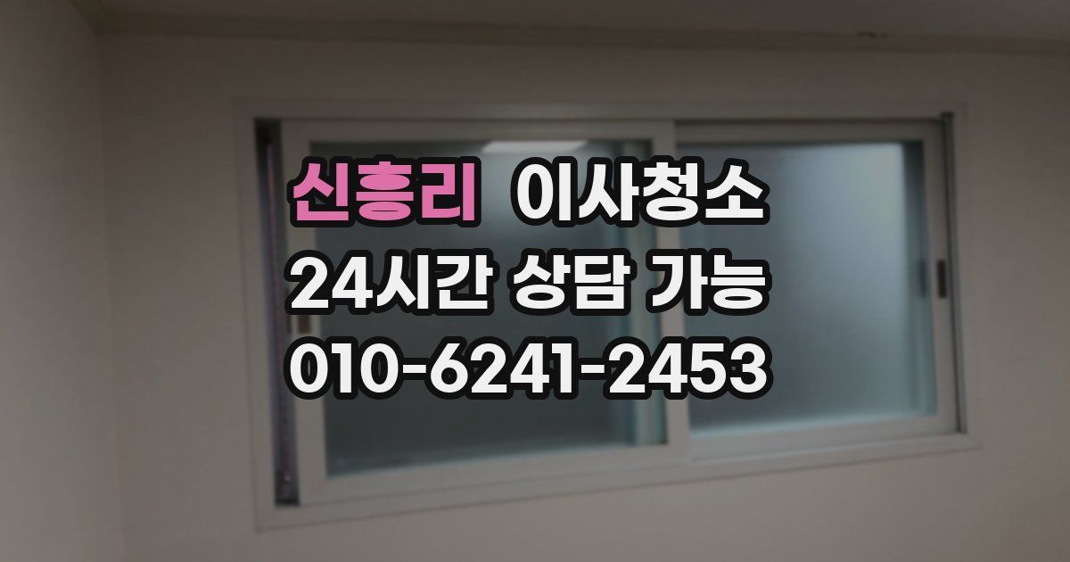 신흥리 입주청소