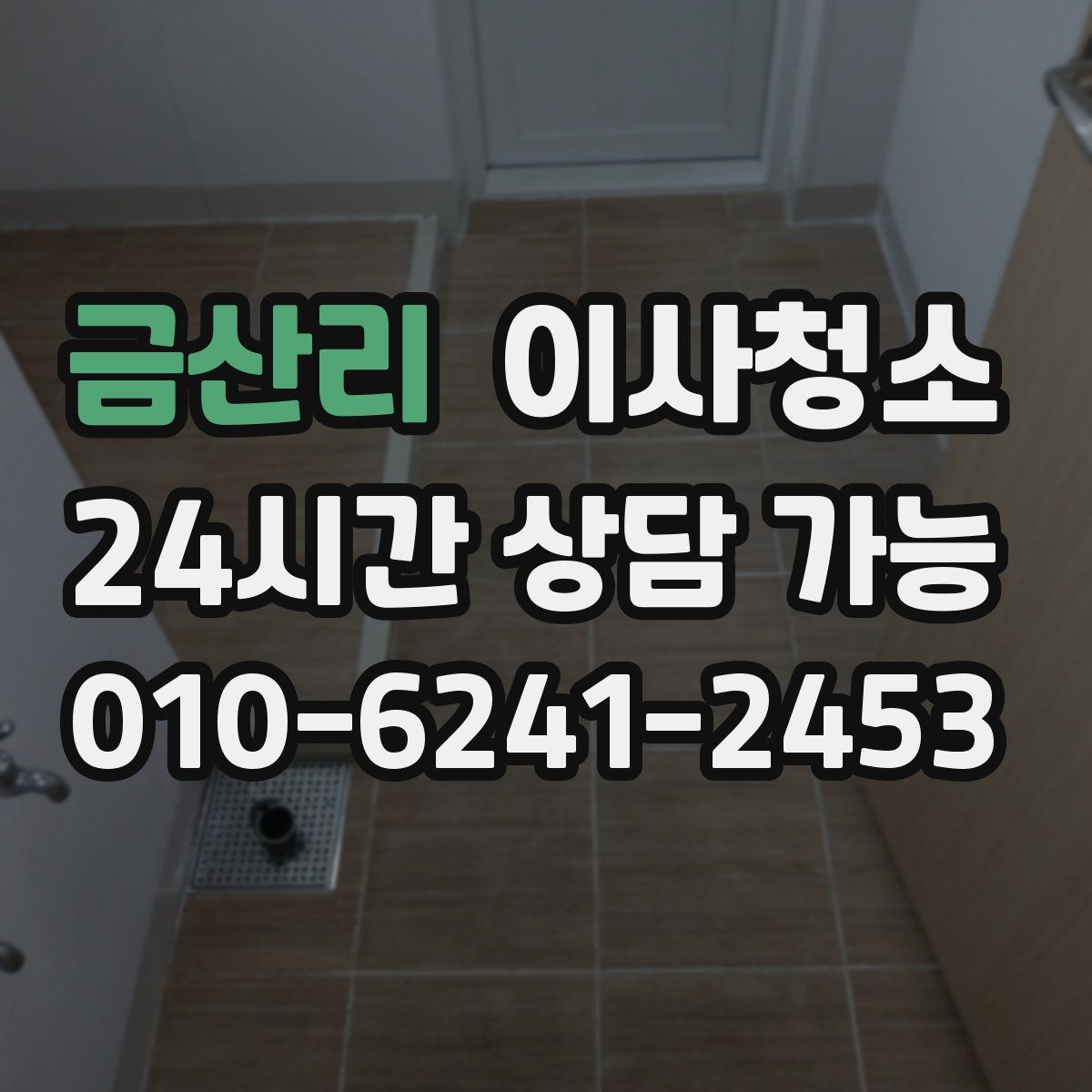 금산리 원룸청소