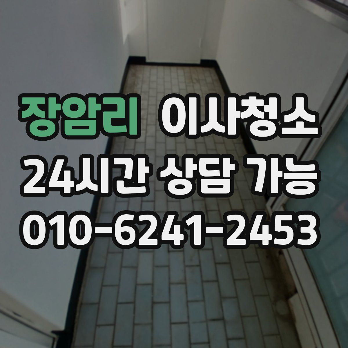 장암리 원룸청소