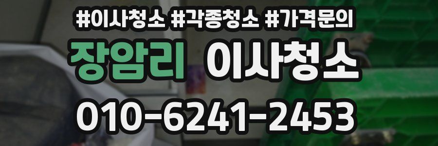 장암리 이사청소