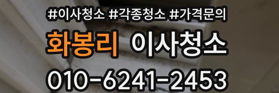 화봉리 이사청소