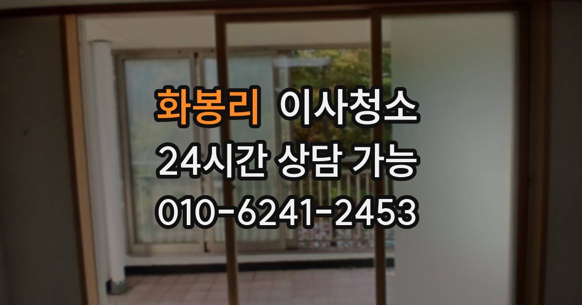 화봉리 입주청소