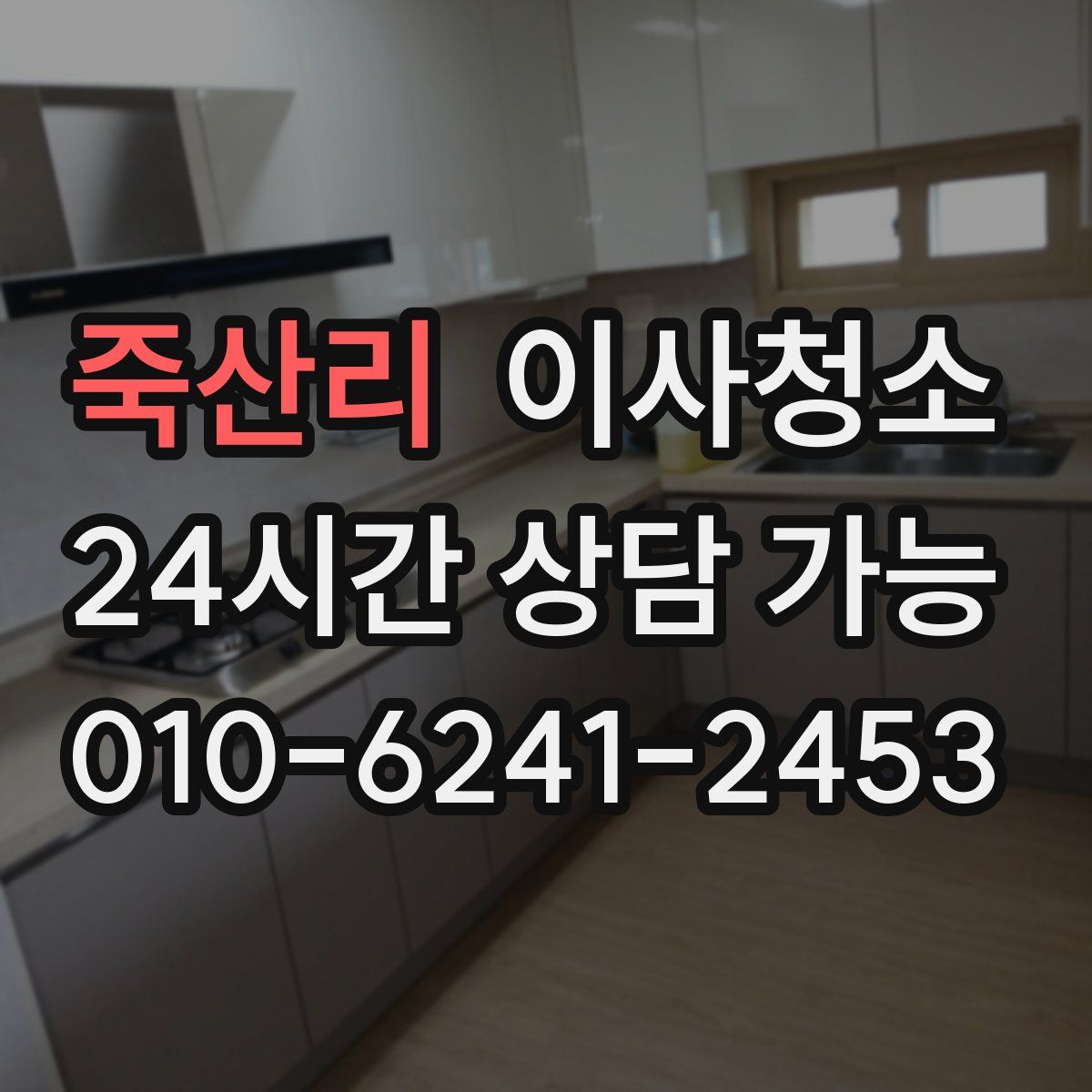 죽산리 원룸청소