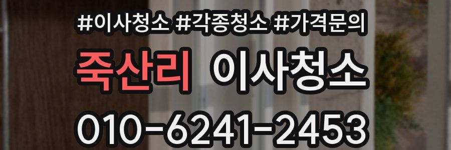 죽산리 이사청소