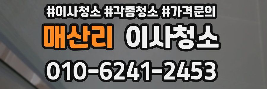 매산리 이사청소