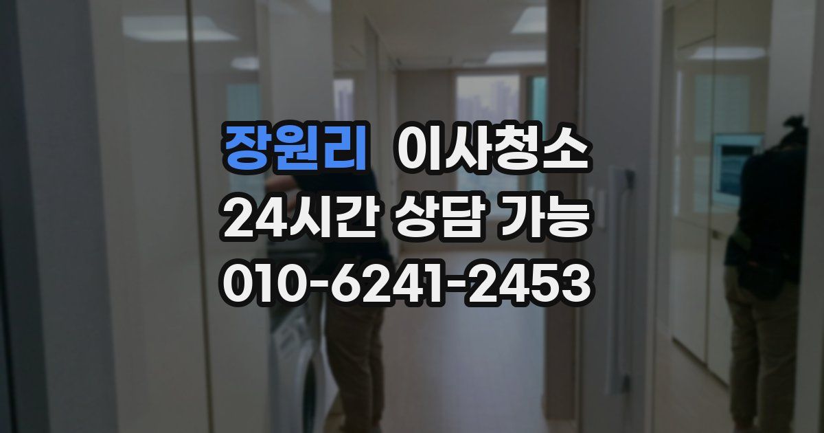 장원리 입주청소