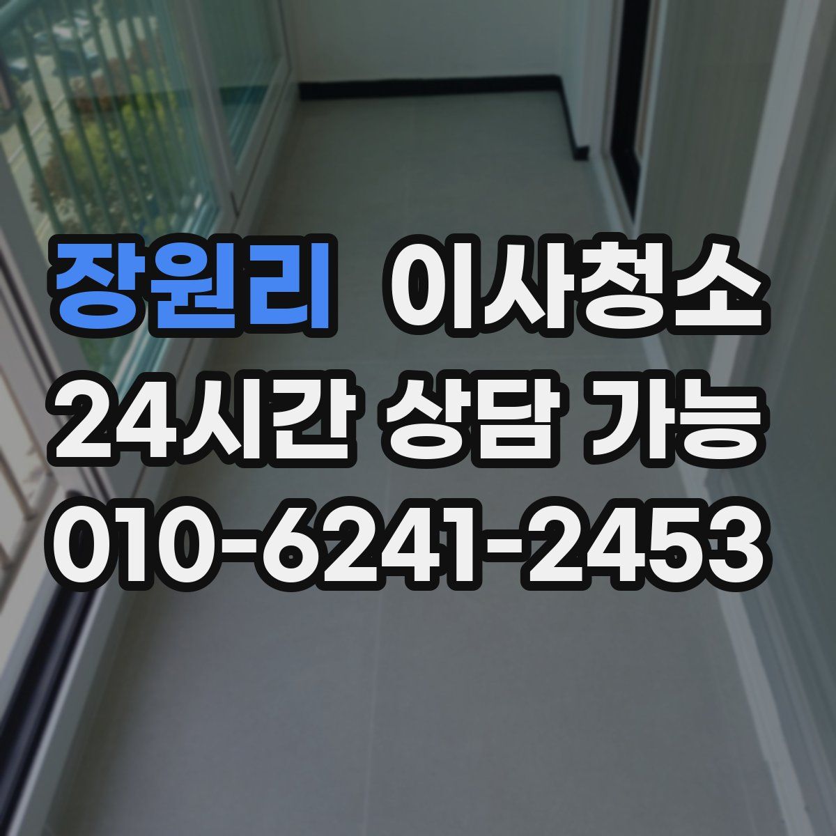 장원리 원룸청소