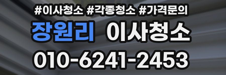 장원리 이사청소