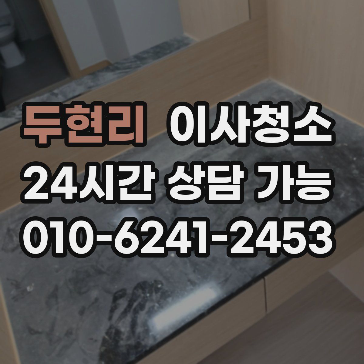 두현리 원룸청소