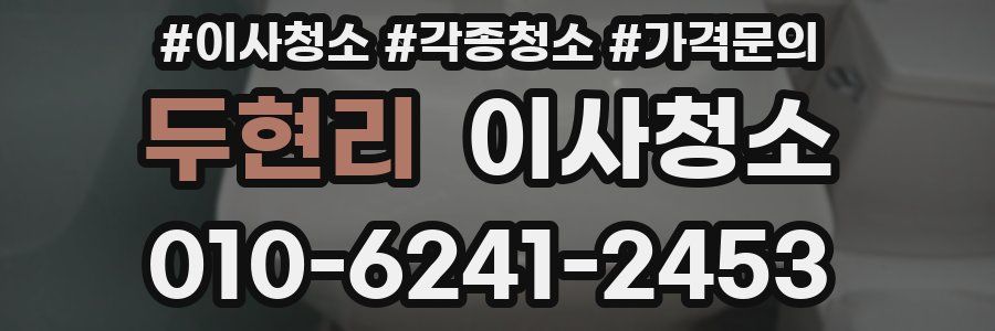 두현리 이사청소