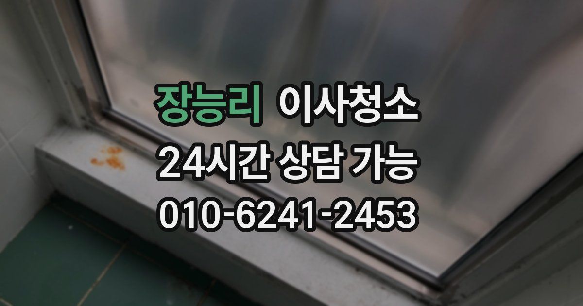 장능리 입주청소