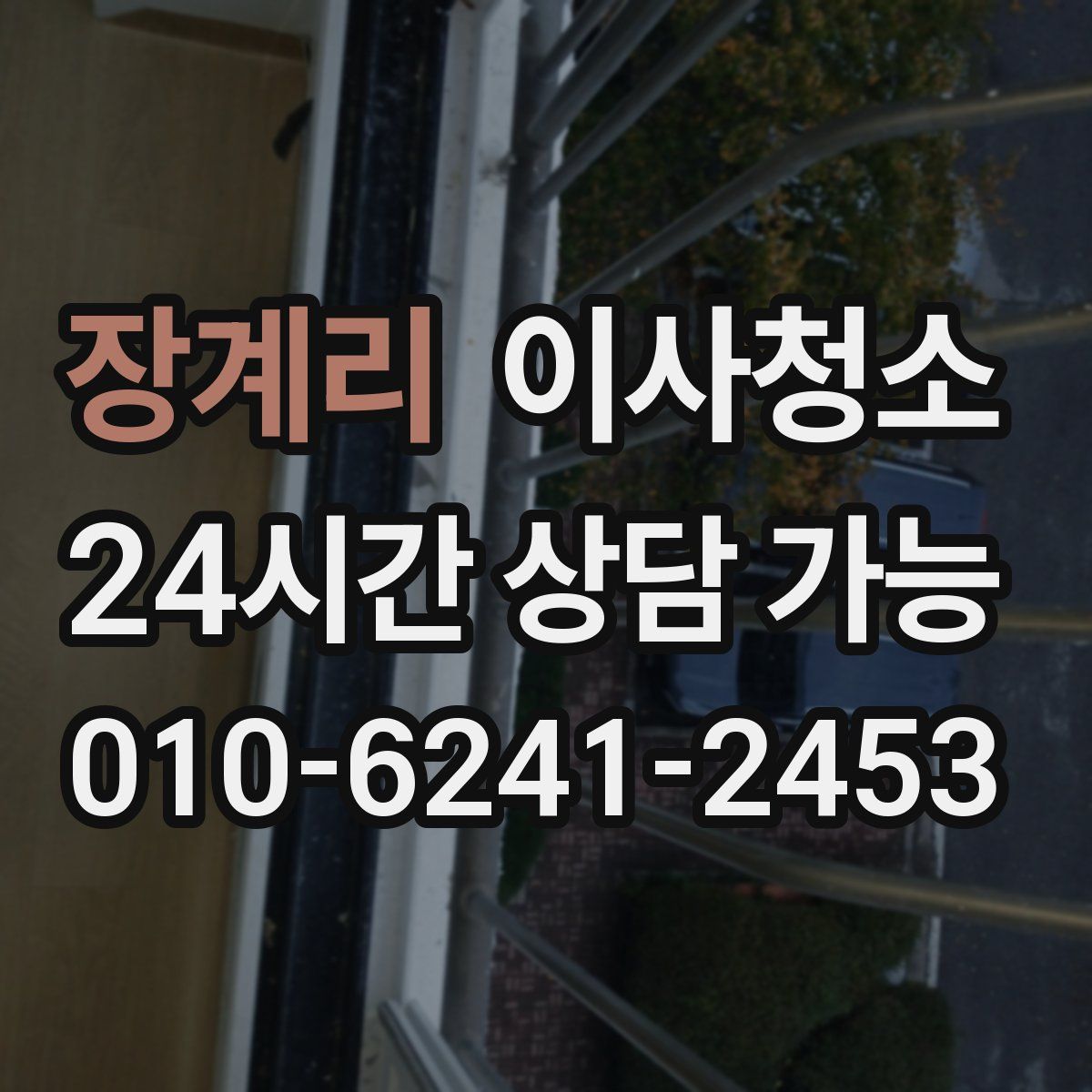 장계리 원룸청소