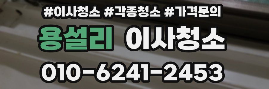 용설리 이사청소