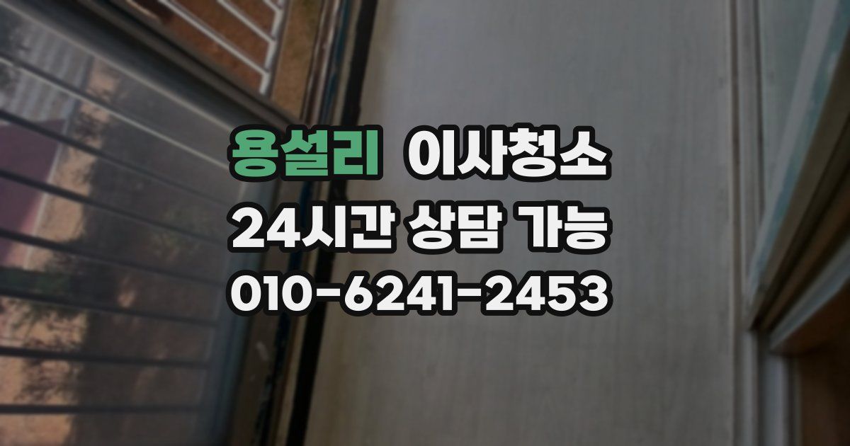 용설리 입주청소