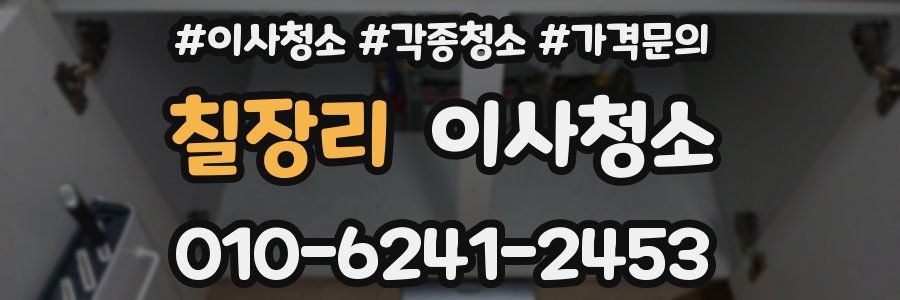 칠장리 이사청소