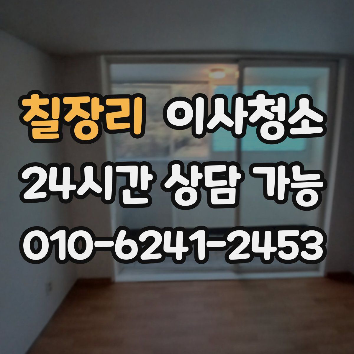 칠장리 원룸청소