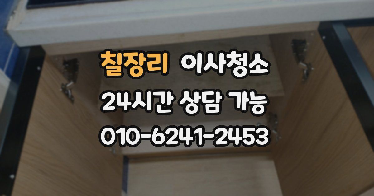 칠장리 입주청소