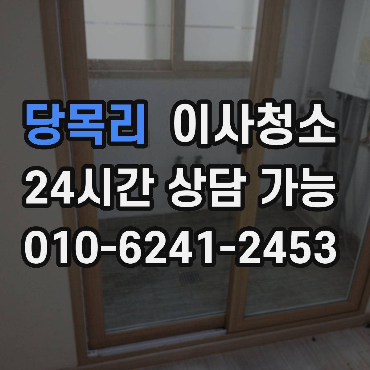 당목리 원룸청소