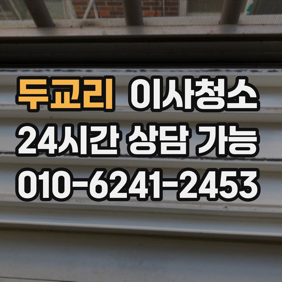 두교리 원룸청소